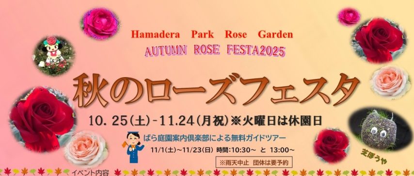 【浜寺公園】秋バラの季節がきた！10月25日(土)からイベント盛りだくさんの「秋のローズフェスタ」が開催！
